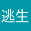 逃生以及欧