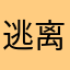 逃离迷非常赞