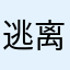 逃离lab！