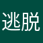 逃脱啊咳咳咳