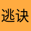 逃诀