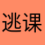 逃课的小男孩