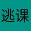 逃课AL