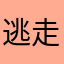 逃走中大好きさん