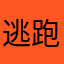 逃跑吧少年树木