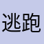 逃跑吧！￼休閒球類運動