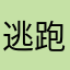逃跑咸鱼