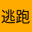 逃跑的芝士