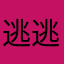 逃逃aap