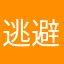 逃避四
