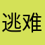 逃难兔子