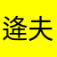 逄夫人