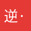 逆·鳞