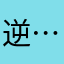 逆…..