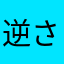 逆さ冨士