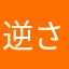 逆さ忍者