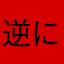 逆にすごい