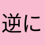 逆にすごいな