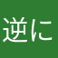 逆に何のニックネームが使われてないんだ