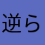 逆らいます