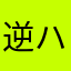 逆ハマー