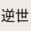逆世界.