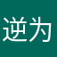 逆为主的人