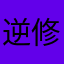 逆修2023