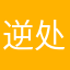 逆光 之 处是 暖伤