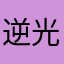 逆光网络