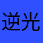 逆光0511