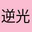 逆光567
