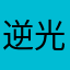 逆光981437