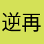 逆再生大好き無限様