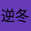 逆冬