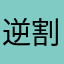逆割