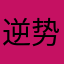 逆势上扬
