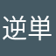 逆単