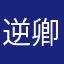 逆卿蝶