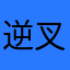 逆叉清治