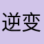 逆变器修复
