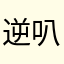 逆叭叭叭