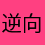 逆向投资收益
