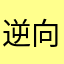 逆向真子