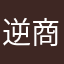 逆商1
