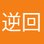 逆回十六夜。
