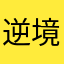 逆境