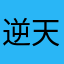 逆天名将杀