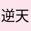 逆天啊微信里