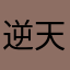 逆天喵猫
